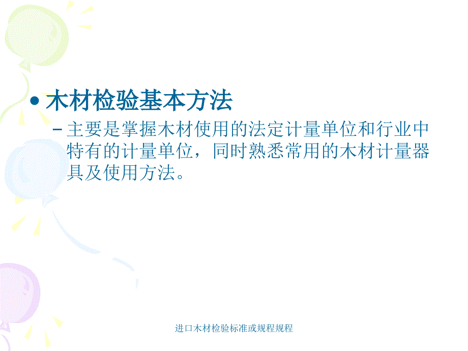 进口木材检验标准或规程规程课件_第2页