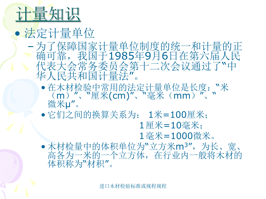 进口木材检验标准或规程规程课件_第3页