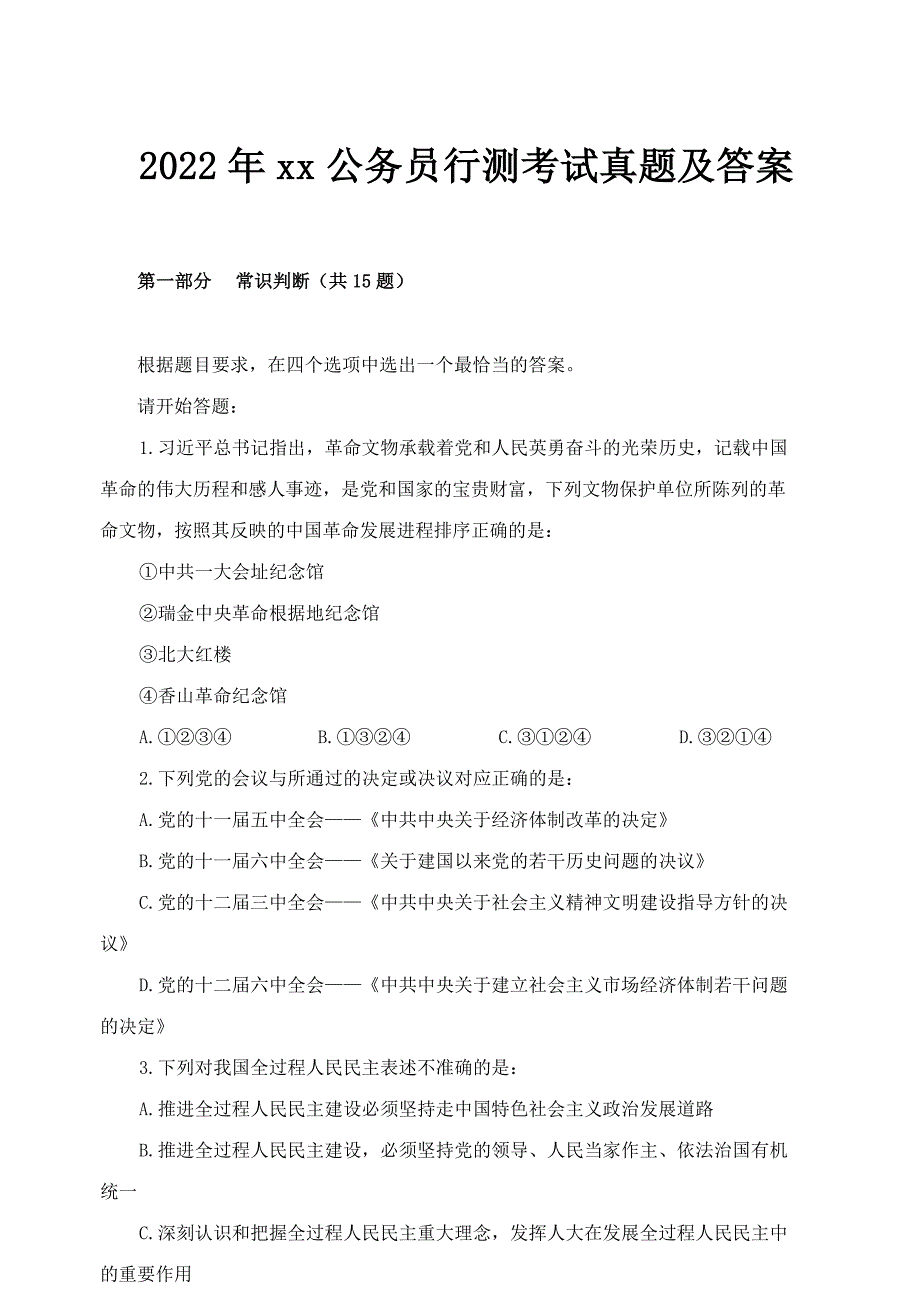 _2022年xx公务员行测考试真题及答案 (1).doc_第1页