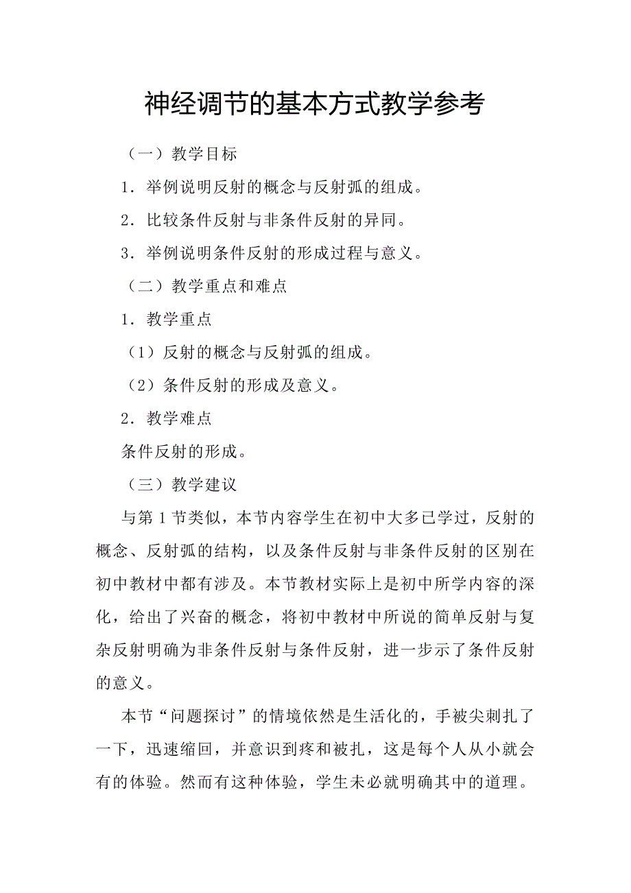 备课资料：神经调节的基本方式教学参考.docx_第1页