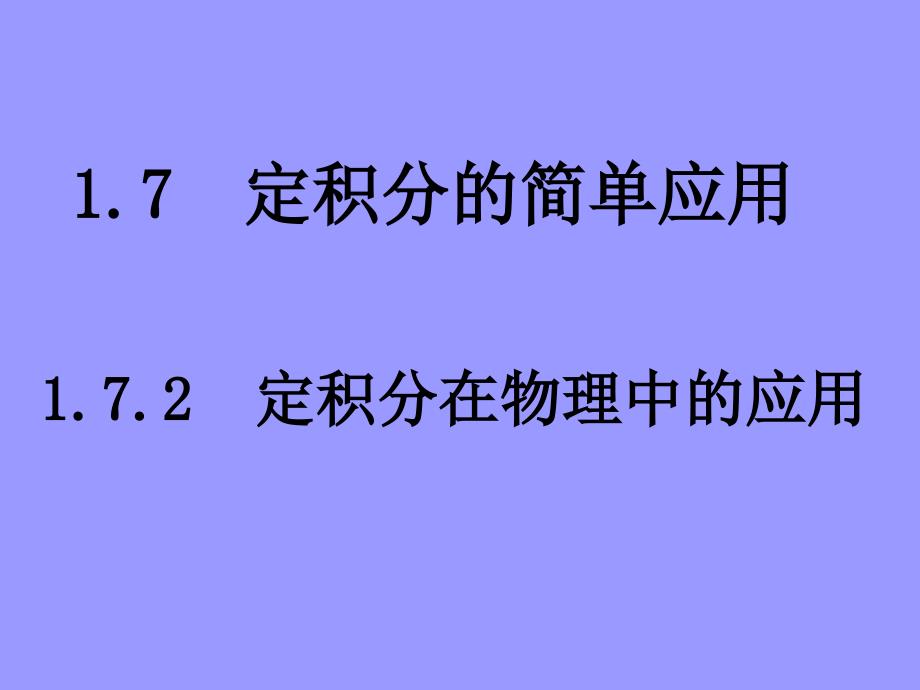 [定积分的简单应用]课件 新人教a版选修22_第1页