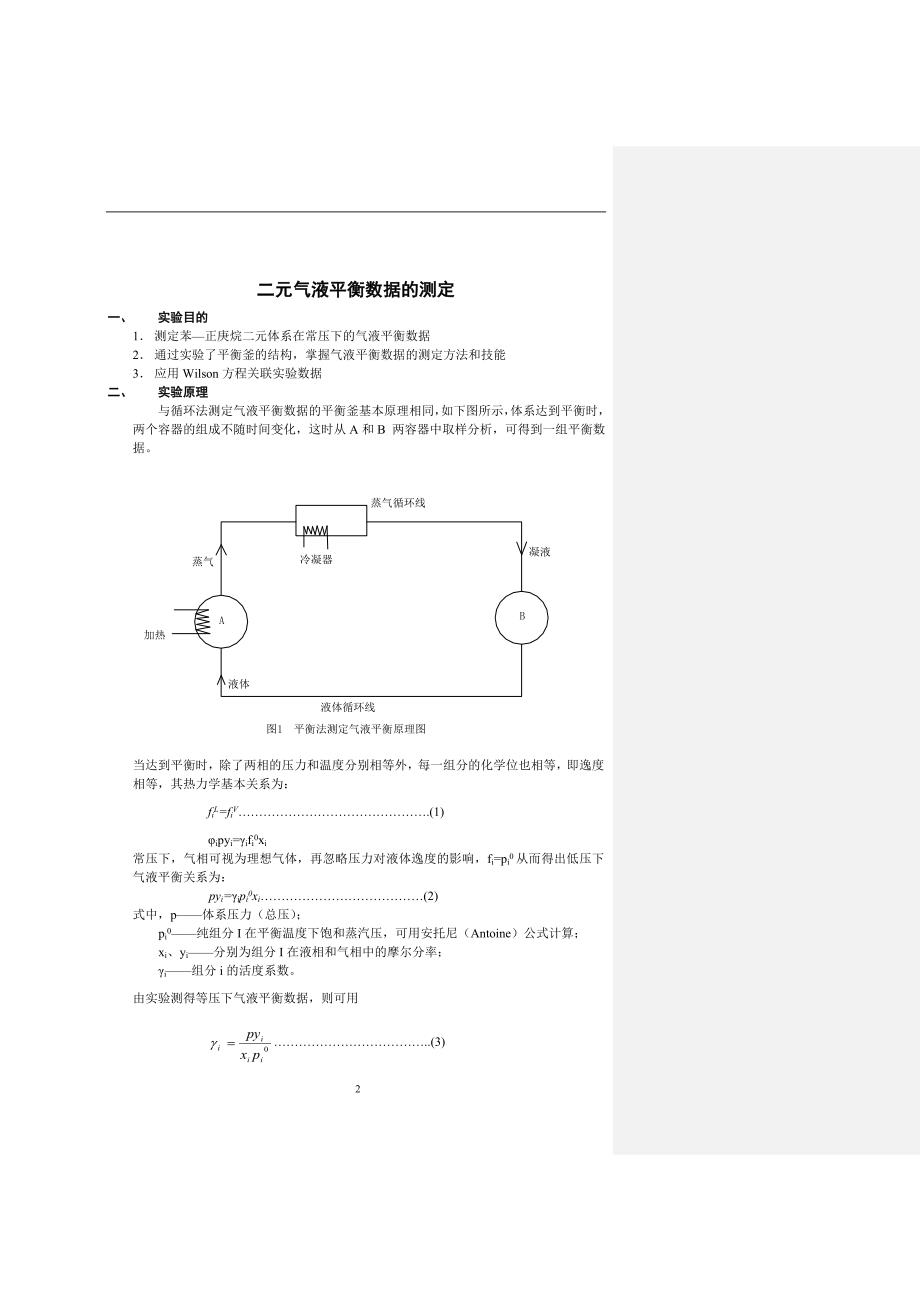 二元气液平衡数据测定_实验指导书.doc_第2页