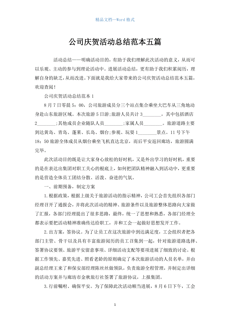 公司庆祝活动总结范本五篇.docx_第1页