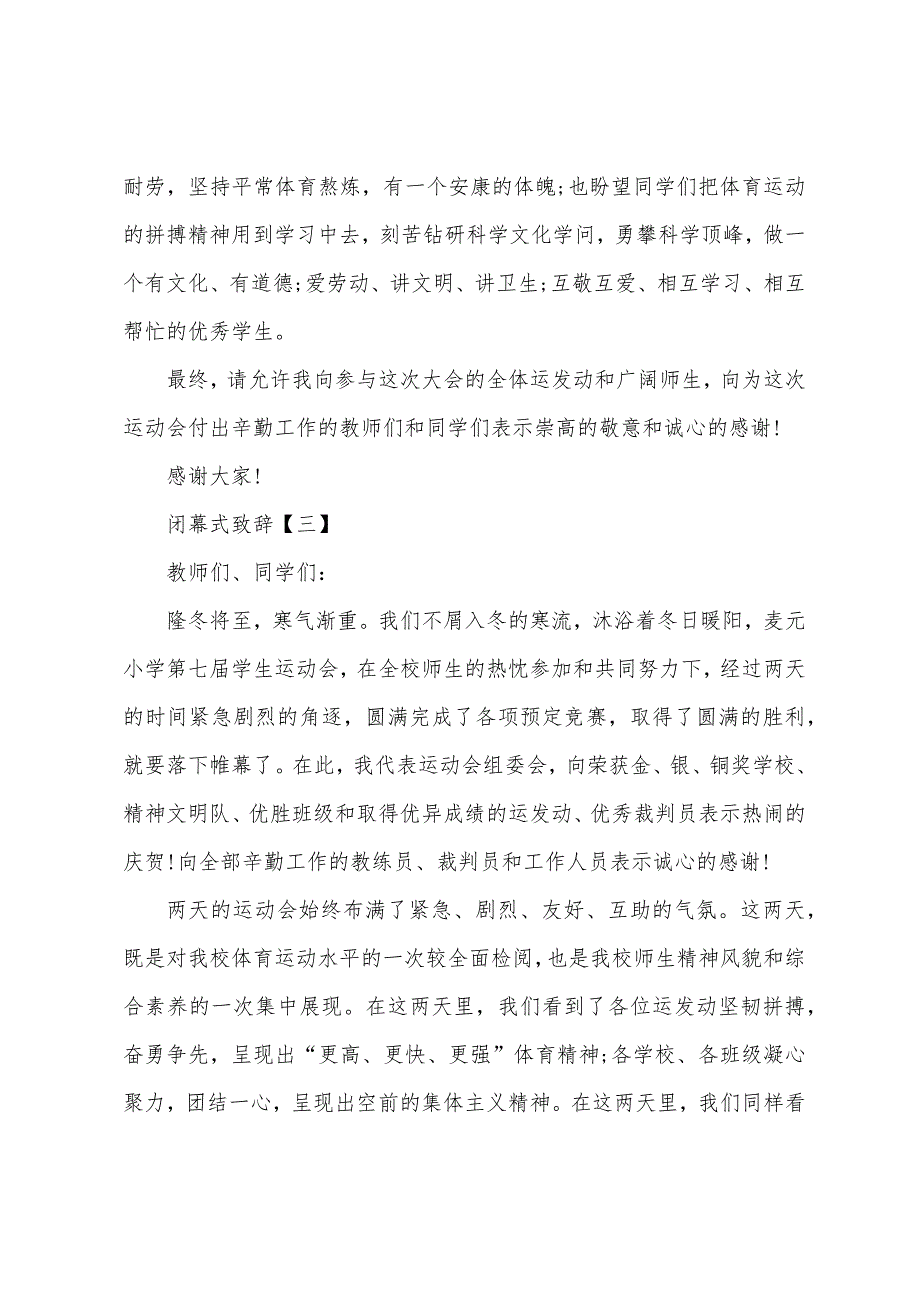 闭幕式致辞【三篇】.docx_第4页