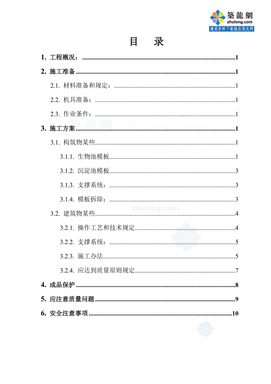 张家口污水处理厂样本施工方案样本.doc_第2页