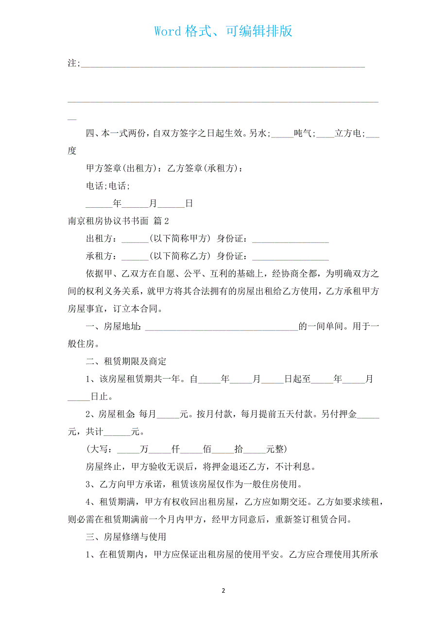 南京租房协议书书面（通用3篇）.docx_第2页