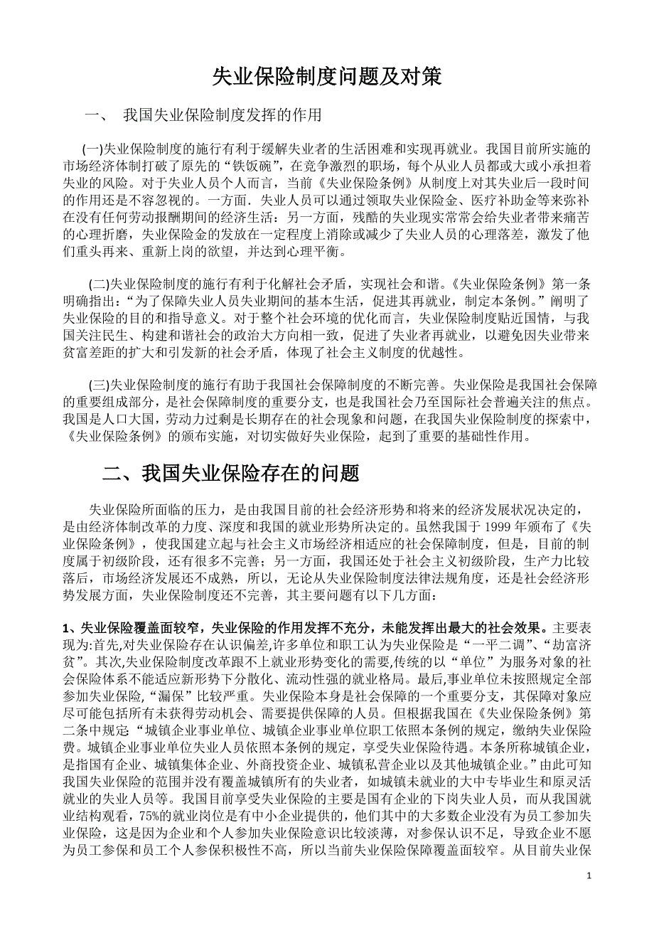 失业保险制度问题及对策.doc_第1页