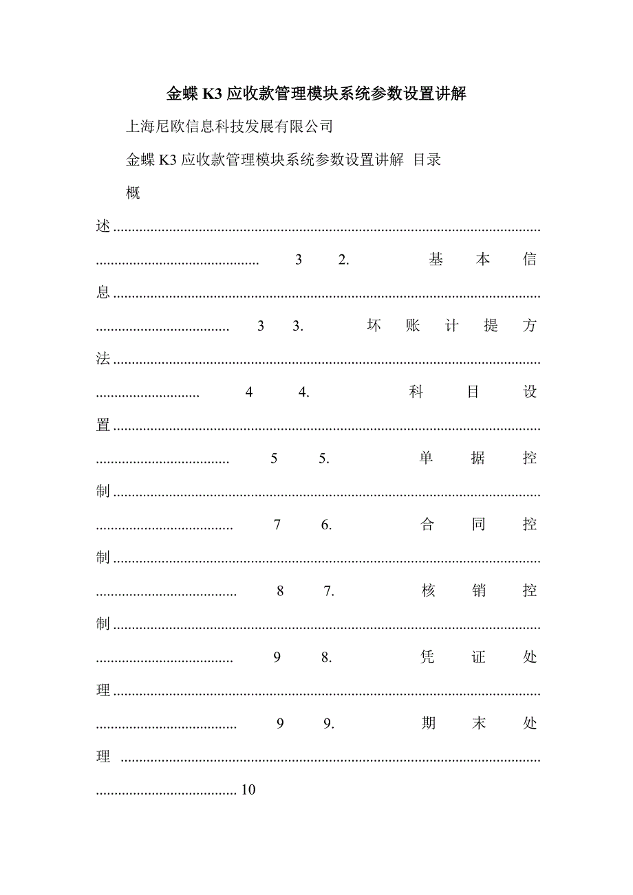 金蝶K3应收款管理模块系统参数设置讲解_第1页