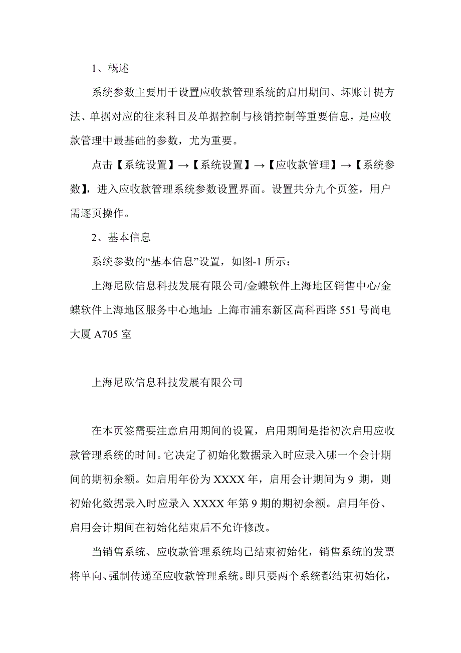 金蝶K3应收款管理模块系统参数设置讲解_第2页