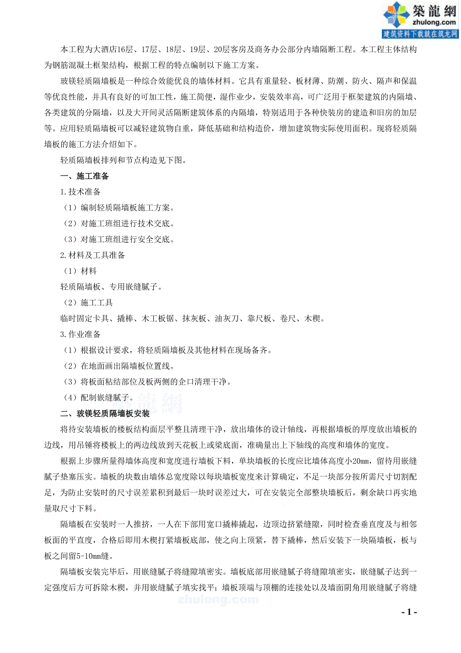 7.36 玻镁轻质隔墙板施工方案.doc_第1页