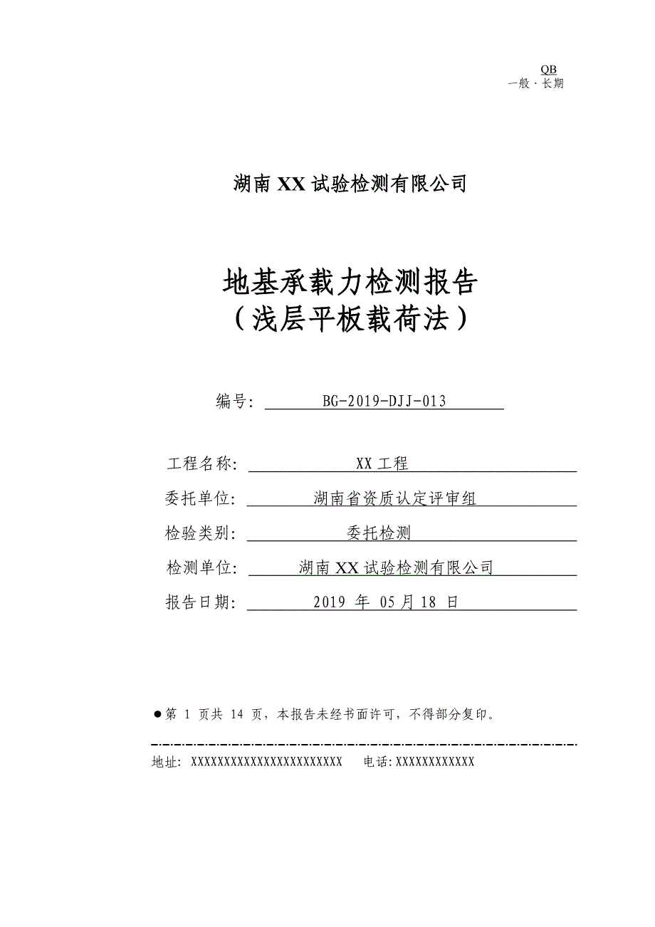 地基承载力检测报告(浅层平板载荷法)_第1页