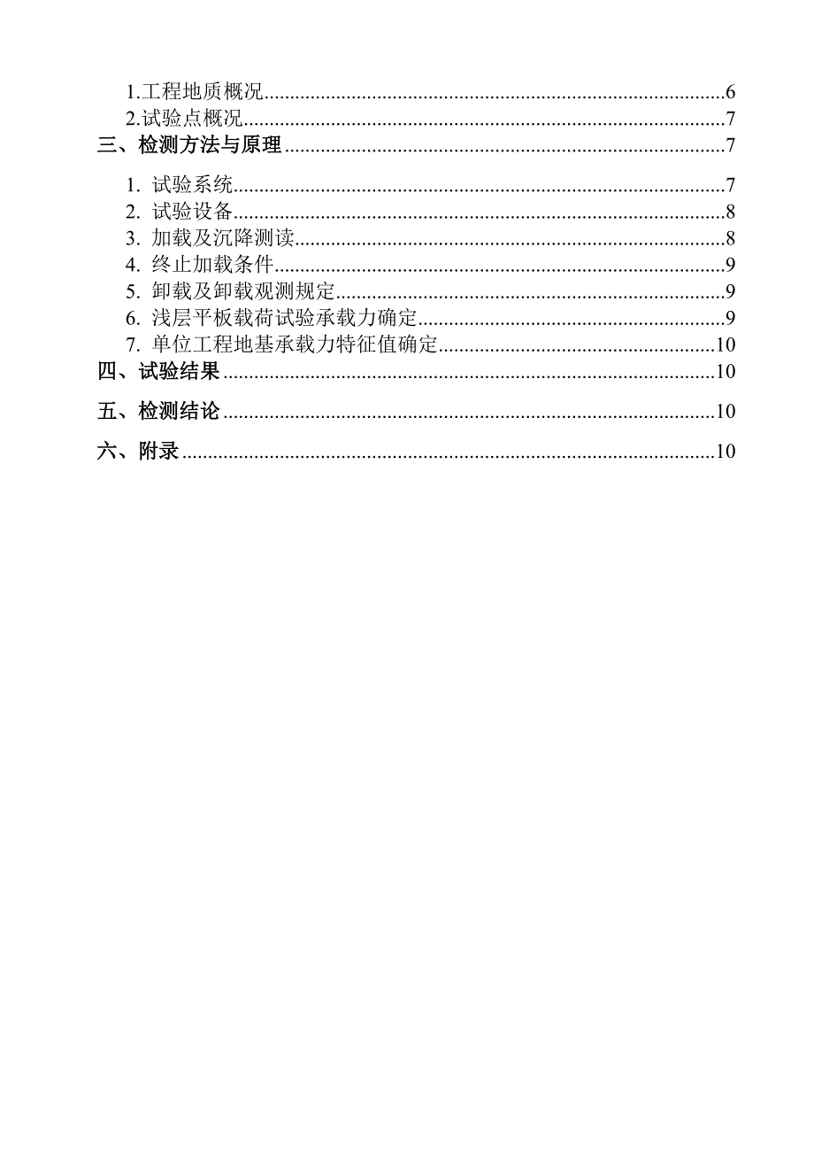 地基承载力检测报告(浅层平板载荷法)_第4页