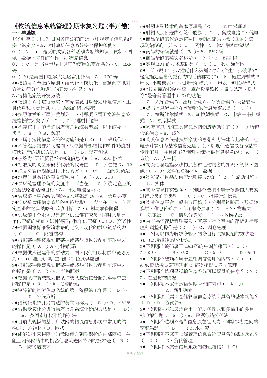 2020电大《物流信息系统管理》期末复习题.doc_第1页