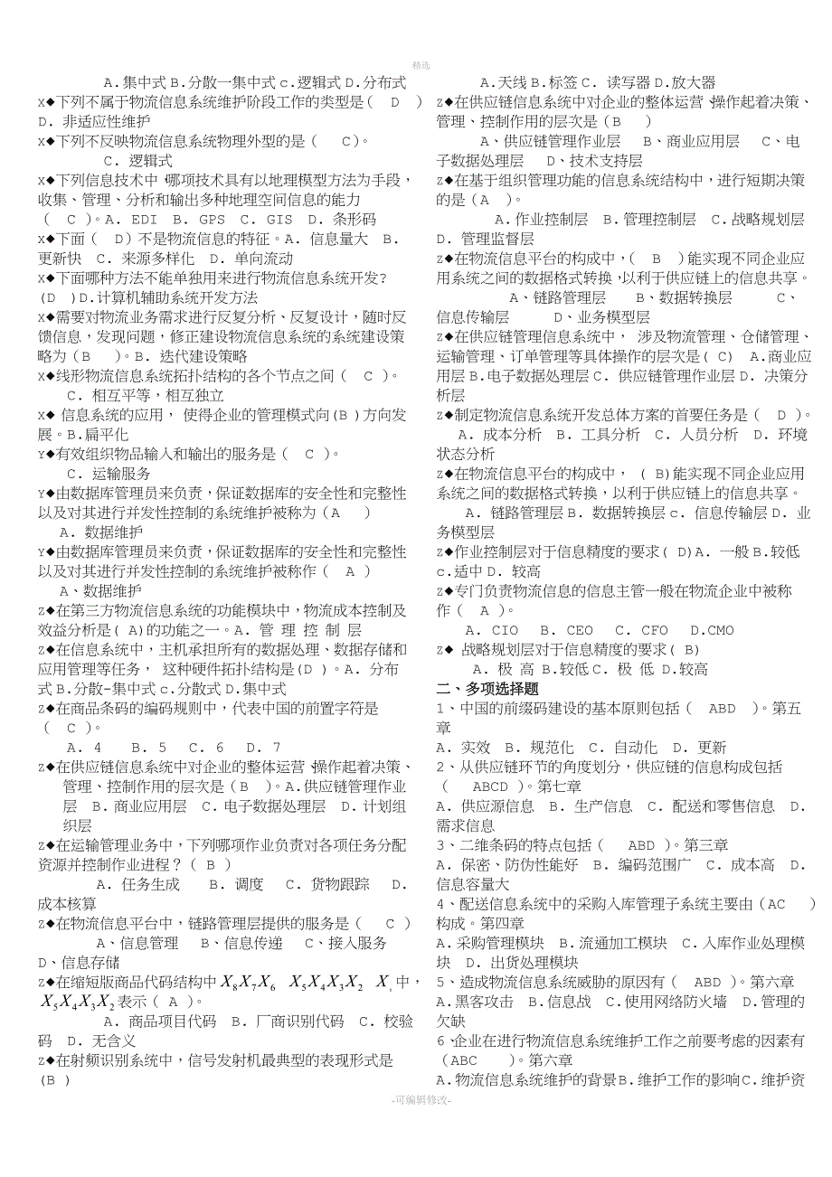 2020电大《物流信息系统管理》期末复习题.doc_第2页