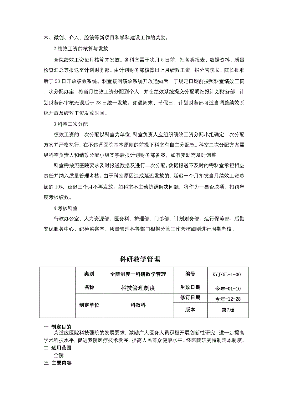 成本核算管理制度绩效核算管理制度科研教学管理三甲医院管理制度.docx_第3页