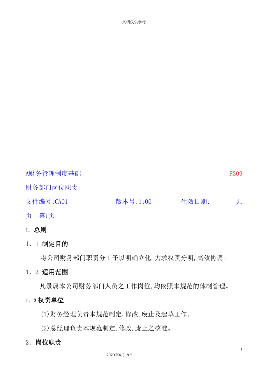 现代企业财务会计管理制度概述.doc_第3页