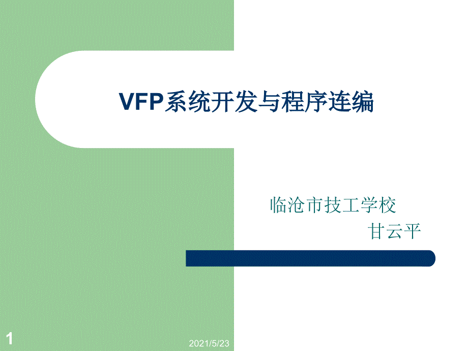 VFP系统开发与程序连编_第1页