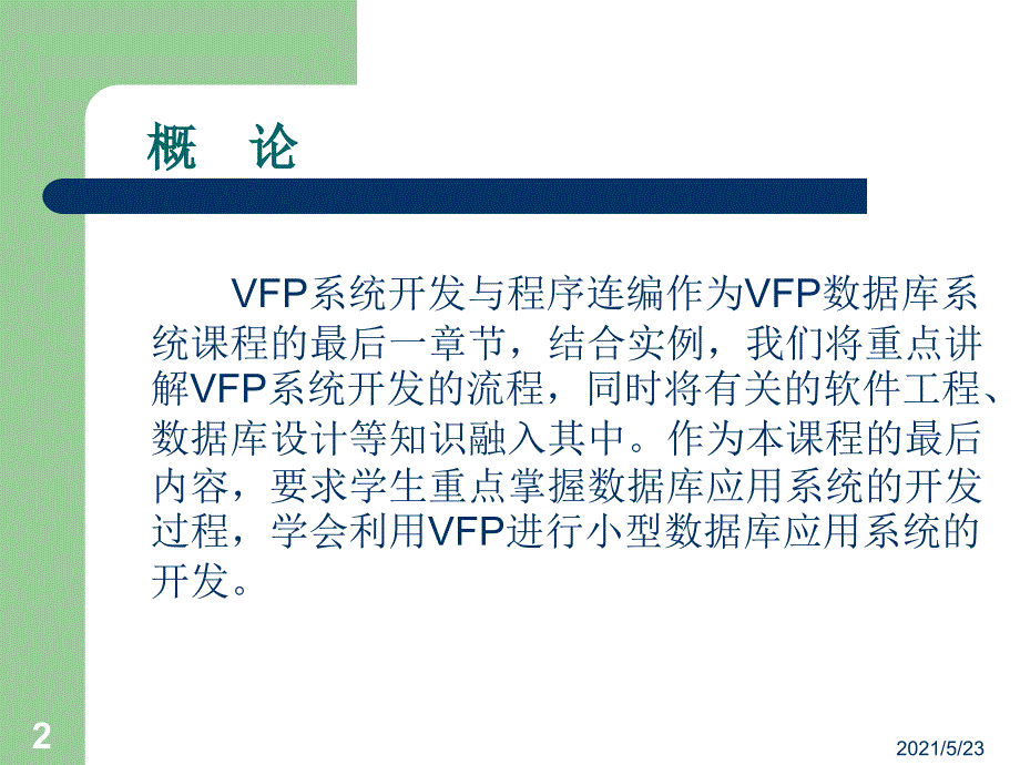 VFP系统开发与程序连编_第2页