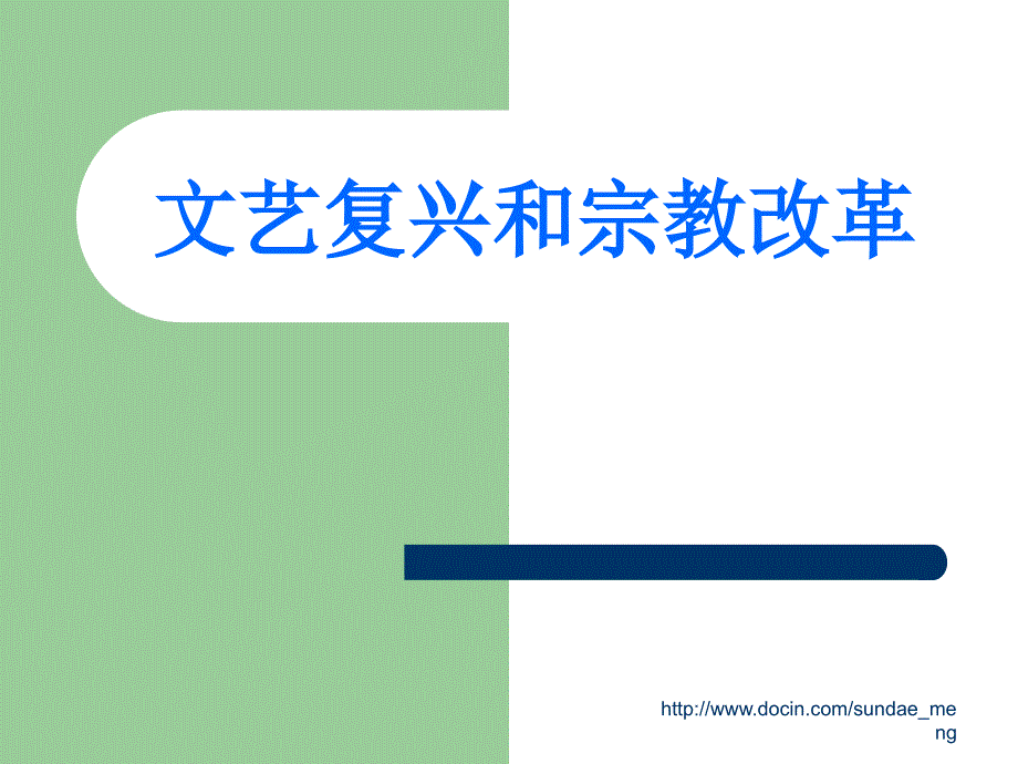 【中学课件】文艺复兴和宗教改革_第1页