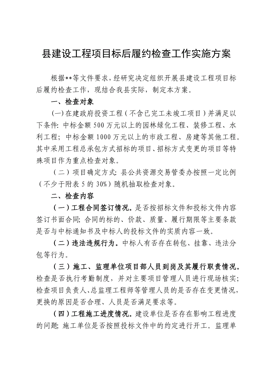 建设工程项目标后履约检查工作实施方案.docx_第1页