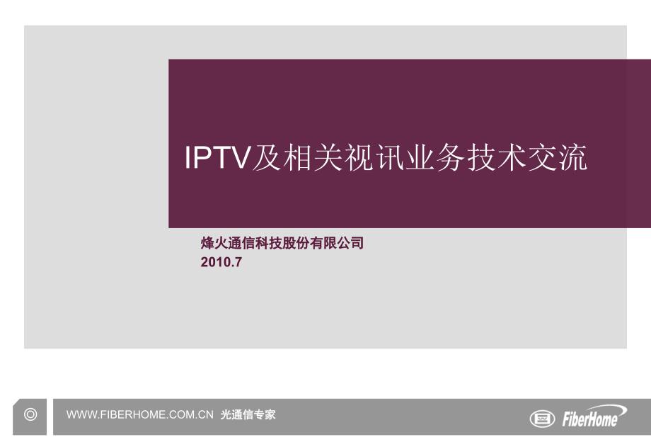 IPTV及相关视频业务技术交流_第1页