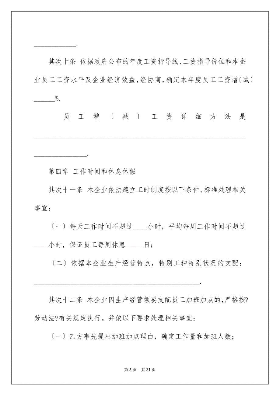 2023年企业集体合同1.docx_第5页