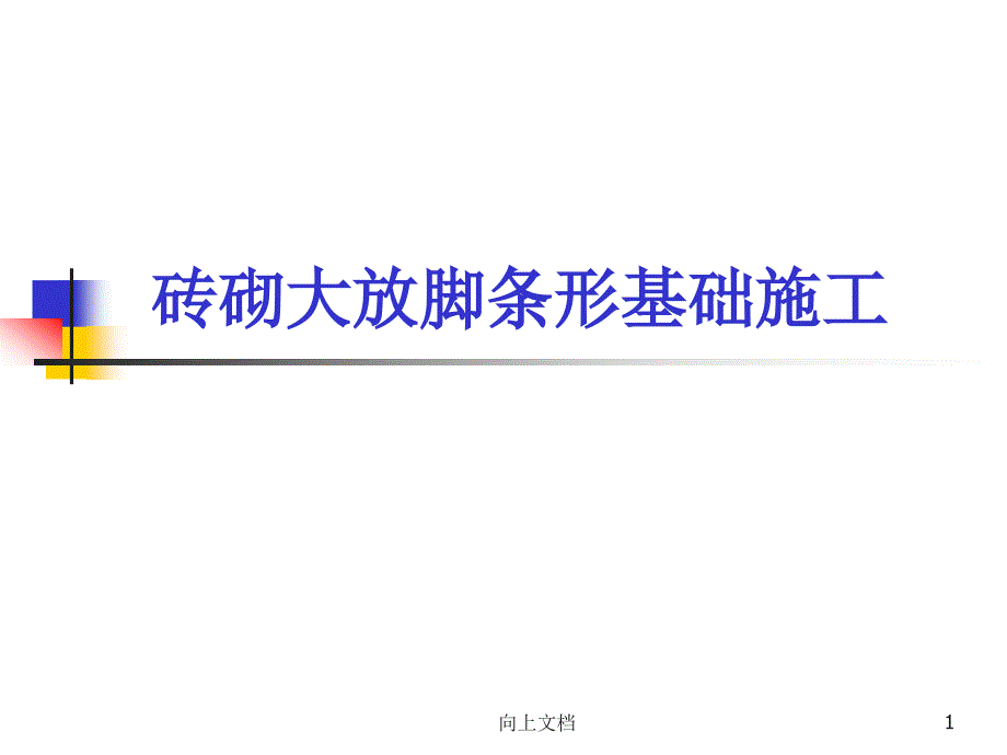 砖基础施工砖砌大放脚条形谷风建筑_第1页