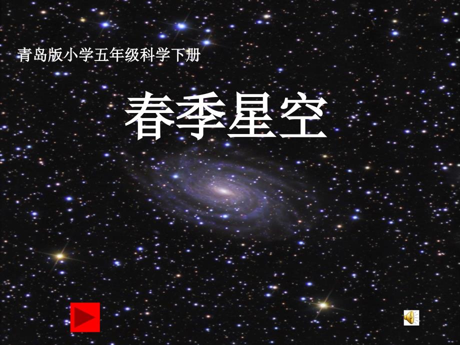 青岛版科学四下季星空课件3_第1页