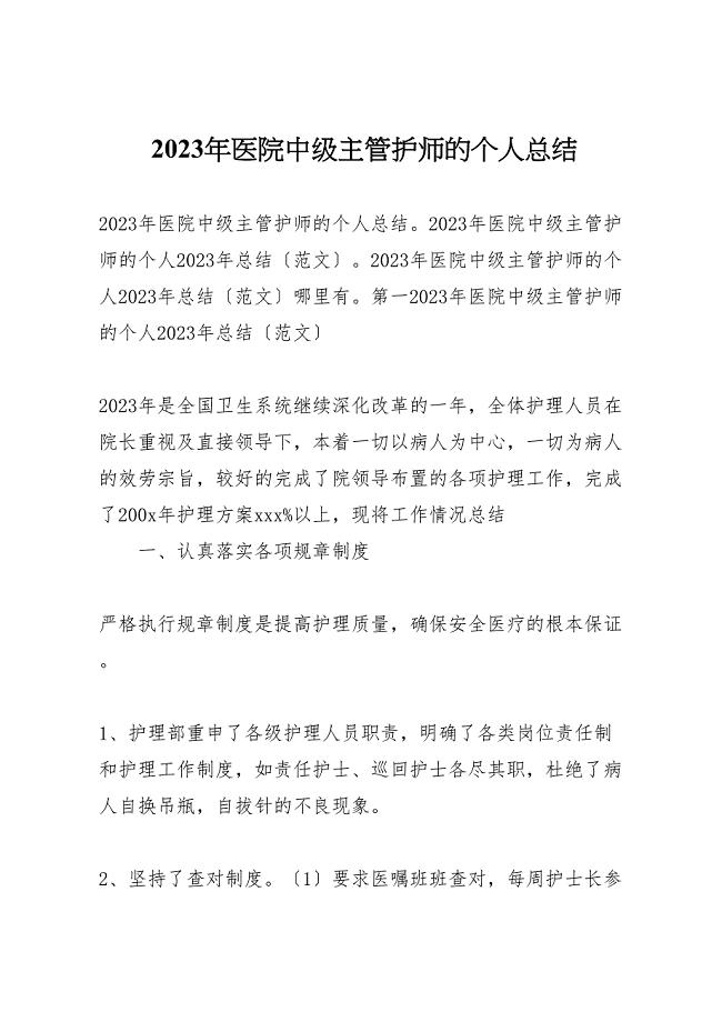 2023年医院中级主管护师的个人汇报总结.doc