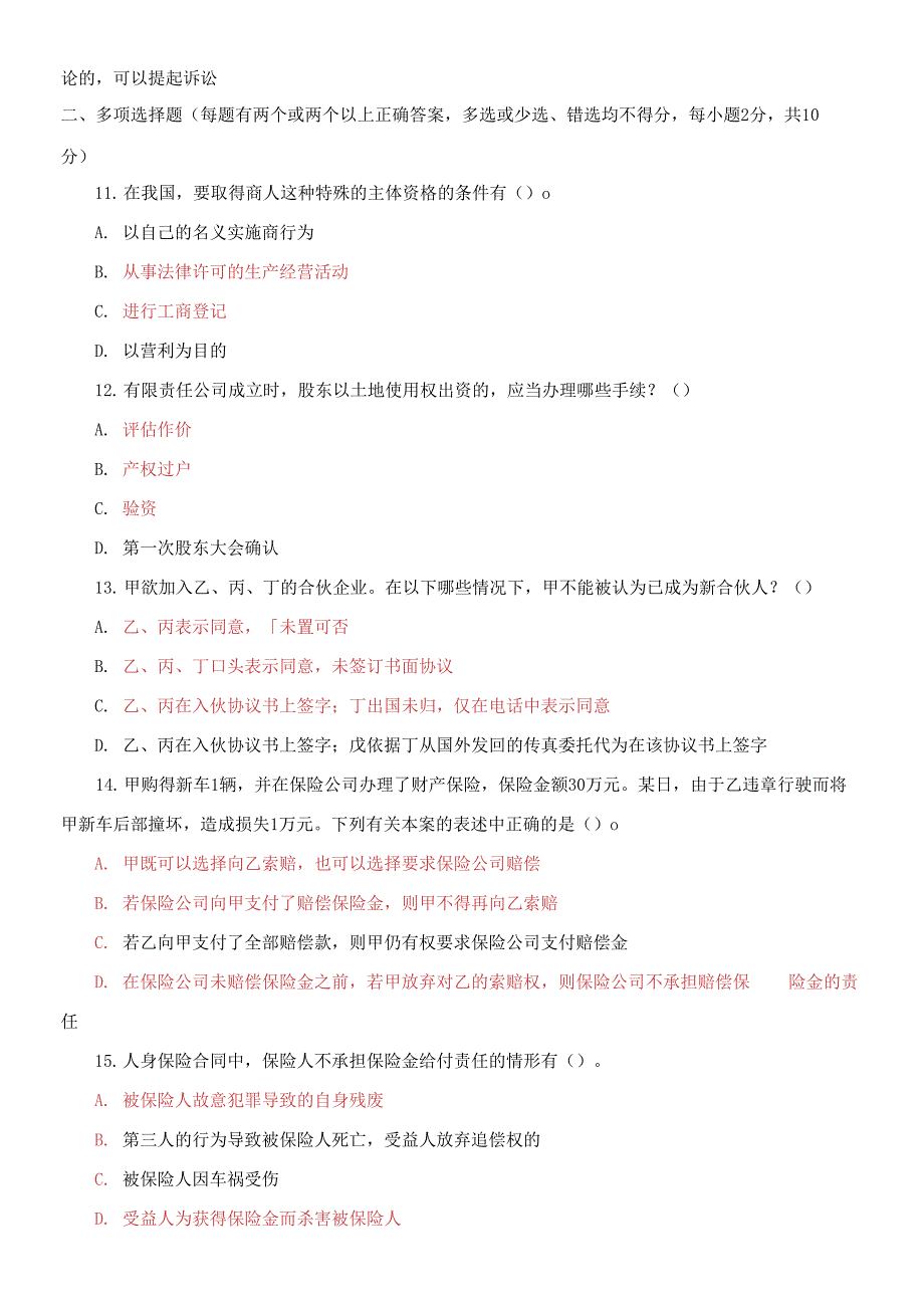 2021国家开放大学电大本科《商法》期末试题及答案（试卷号：1058）_第3页