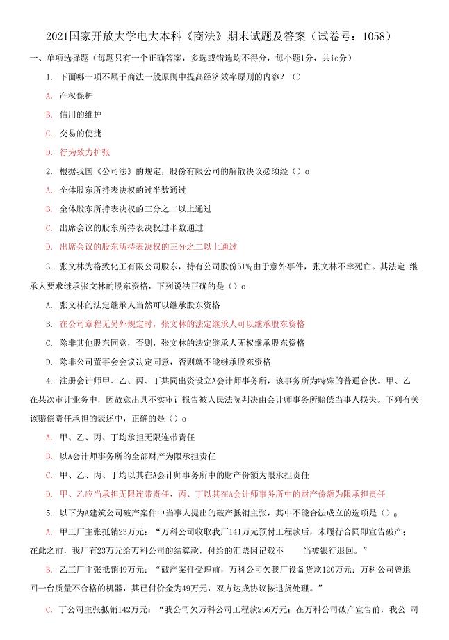 2021国家开放大学电大本科《商法》期末试题及答案（试卷号：1058）