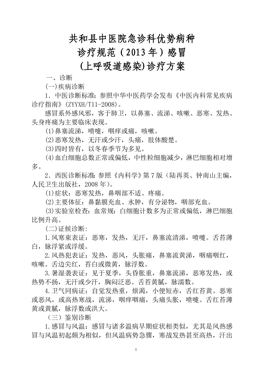 急诊科2012年感冒(上呼吸道感染)中医诊疗方案[1].doc_第1页