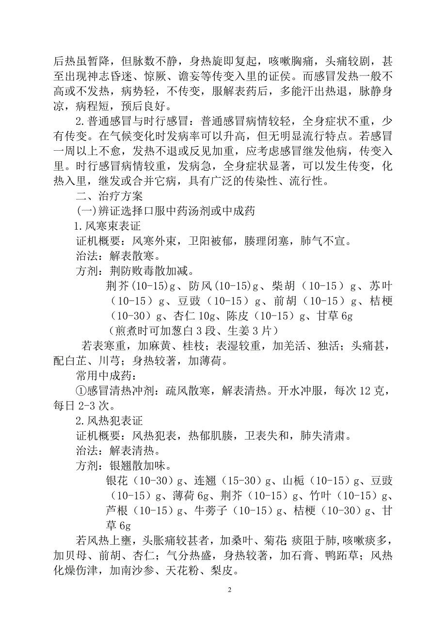 急诊科2012年感冒(上呼吸道感染)中医诊疗方案[1].doc_第2页