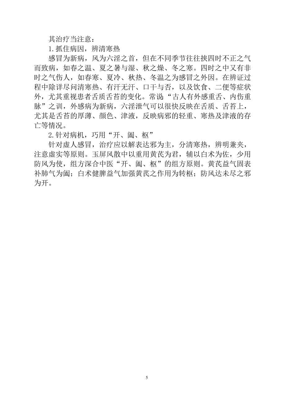 急诊科2012年感冒(上呼吸道感染)中医诊疗方案[1].doc_第5页