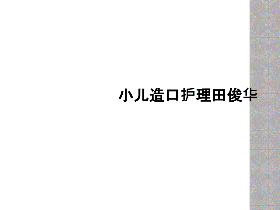 小儿造口护理田俊华_第1页