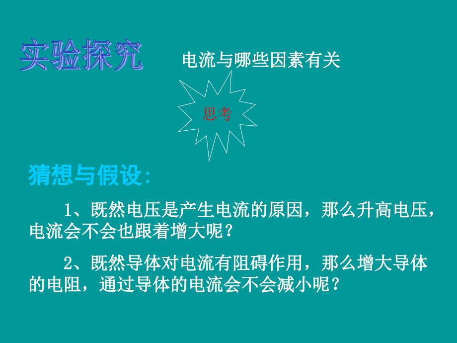 沪科版九年级物理第十四章第二节科学探究欧姆定律课件PPTflash_第4页