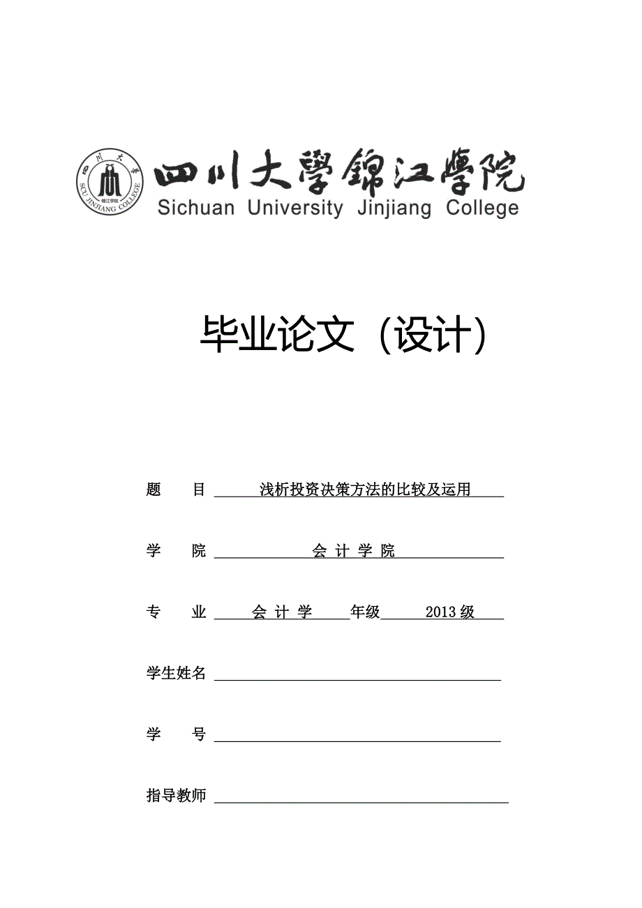 《浅析投资决策方法的比较及运用》毕业论文_第1页