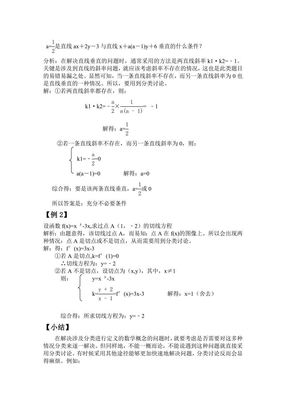 分类讨论思想在高中数学中的运用.doc_第5页