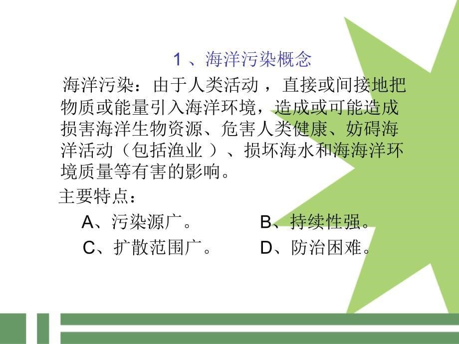 第七章人类活动对海洋环境和海洋生物的影响_第5页