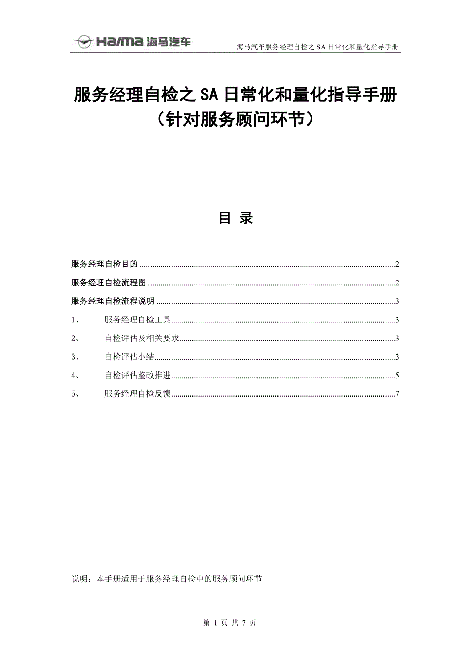 服务经理自检之SA日常化和量化指导手册.doc_第1页