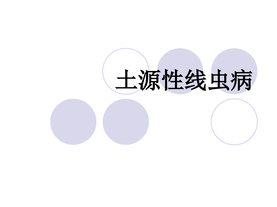 土源性线虫病_第1页