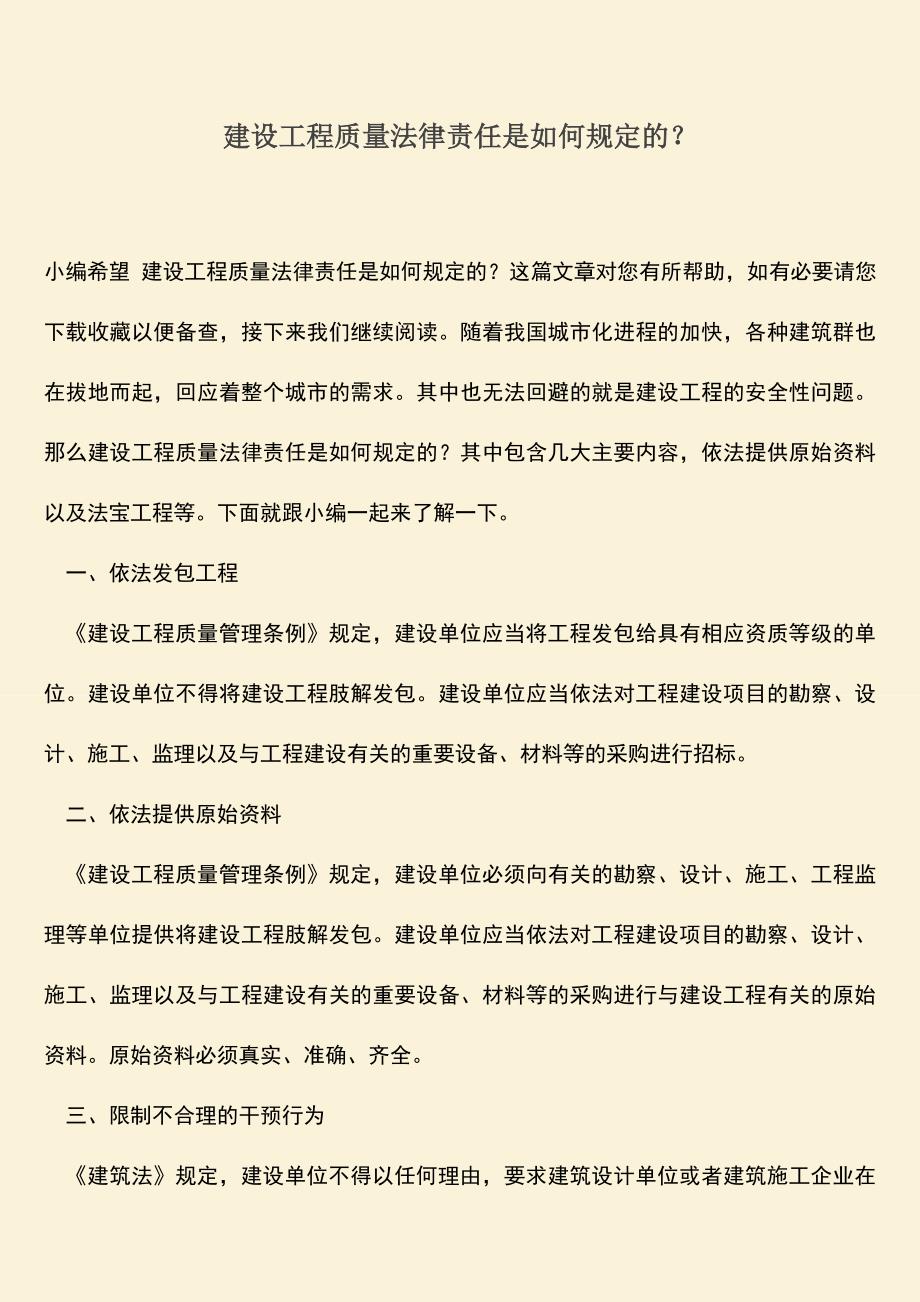 推荐文档：建设工程质量法律责任是如何规定的？.doc_第1页