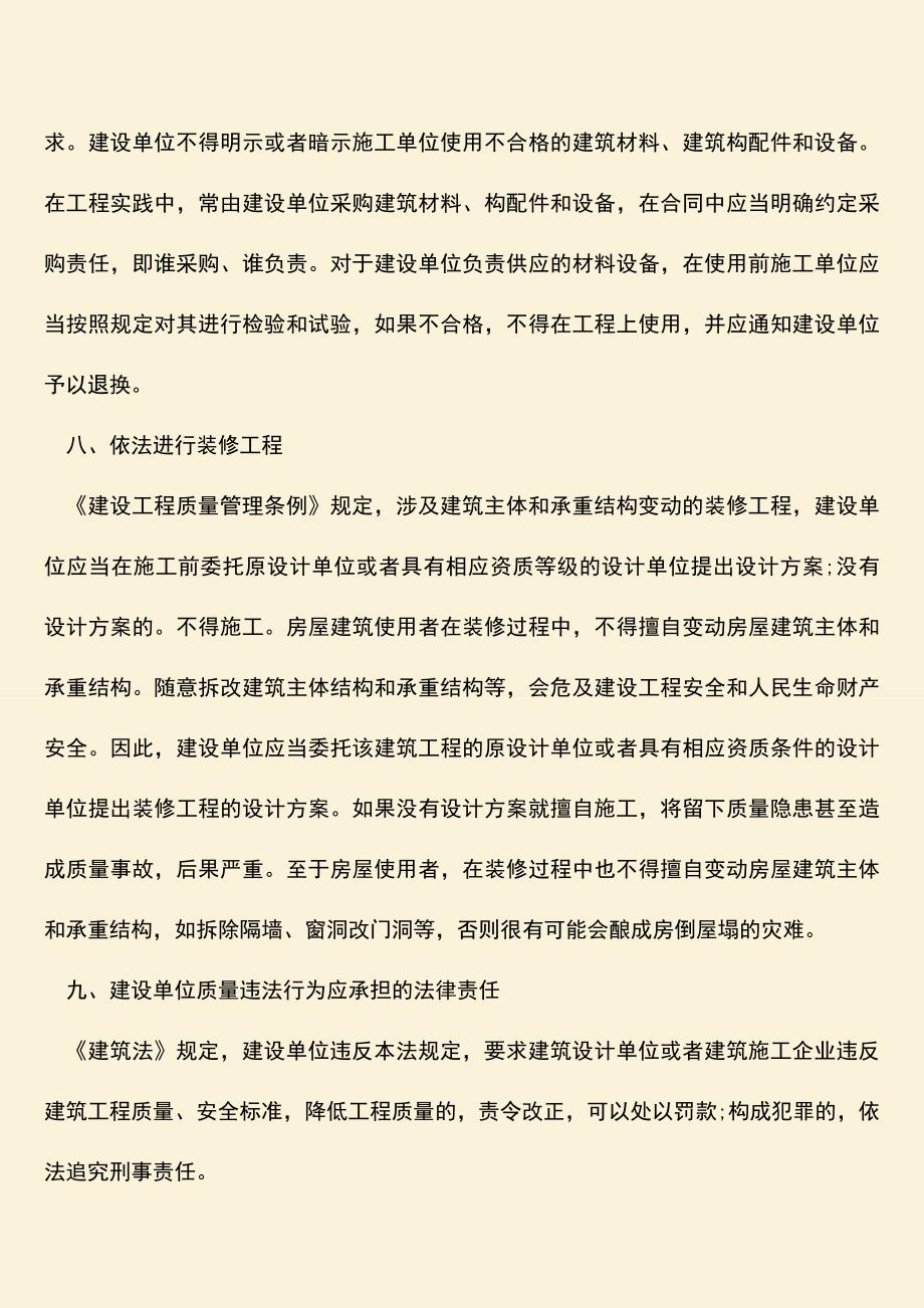 推荐文档：建设工程质量法律责任是如何规定的？.doc_第3页