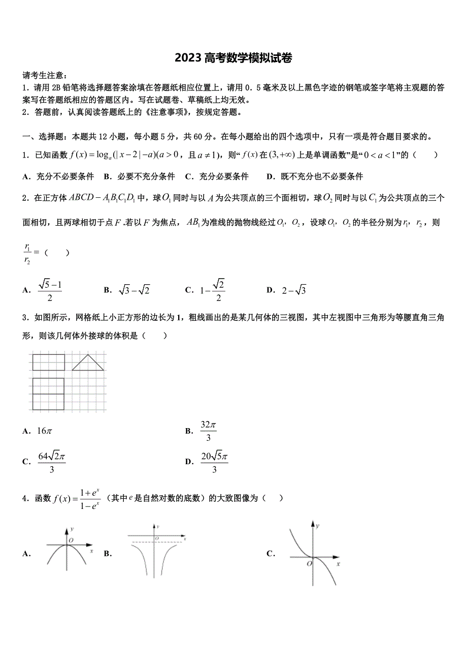 江苏省淮阴区2023学年高三下学期一模考试数学试题（含答案解析）.doc_第1页