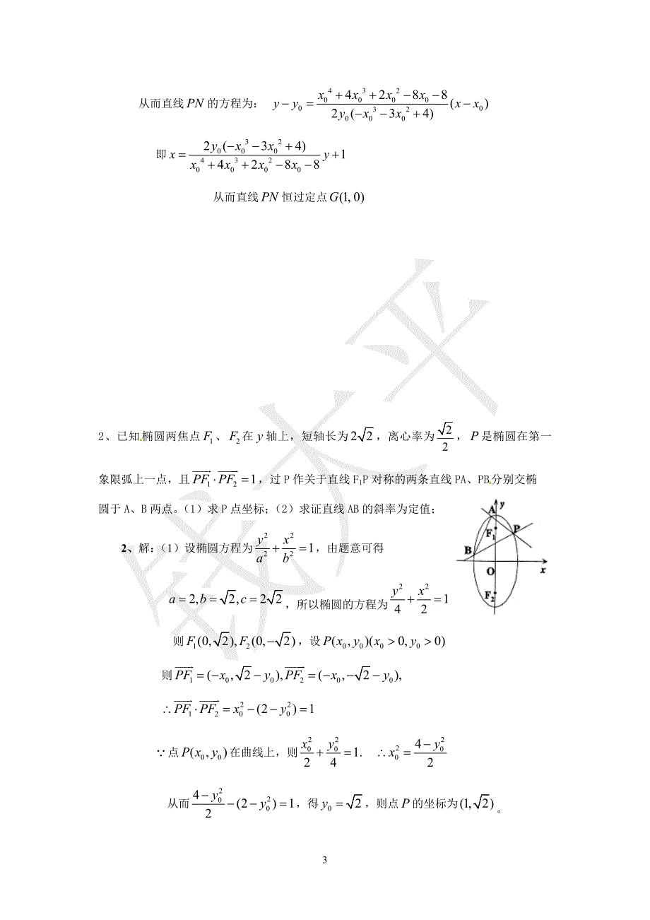 椭圆综合题中定值定点、范围问题总结1.doc_第3页