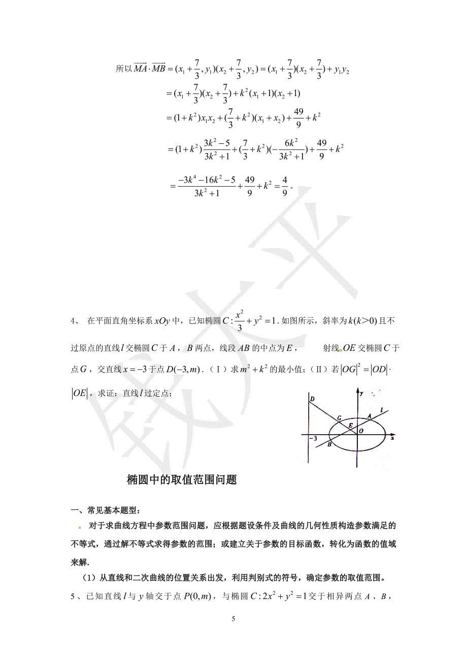 椭圆综合题中定值定点、范围问题总结1.doc_第5页