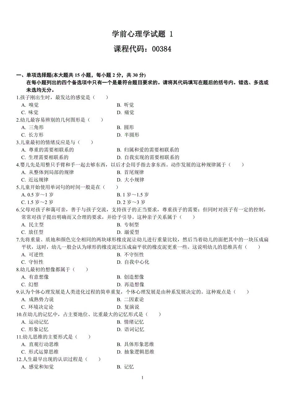 学前心理学试题(练习题).doc_第1页