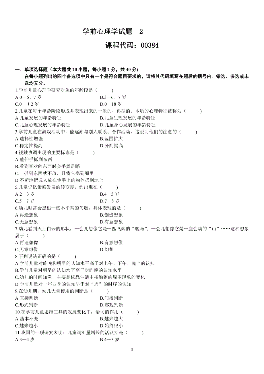 学前心理学试题(练习题).doc_第3页