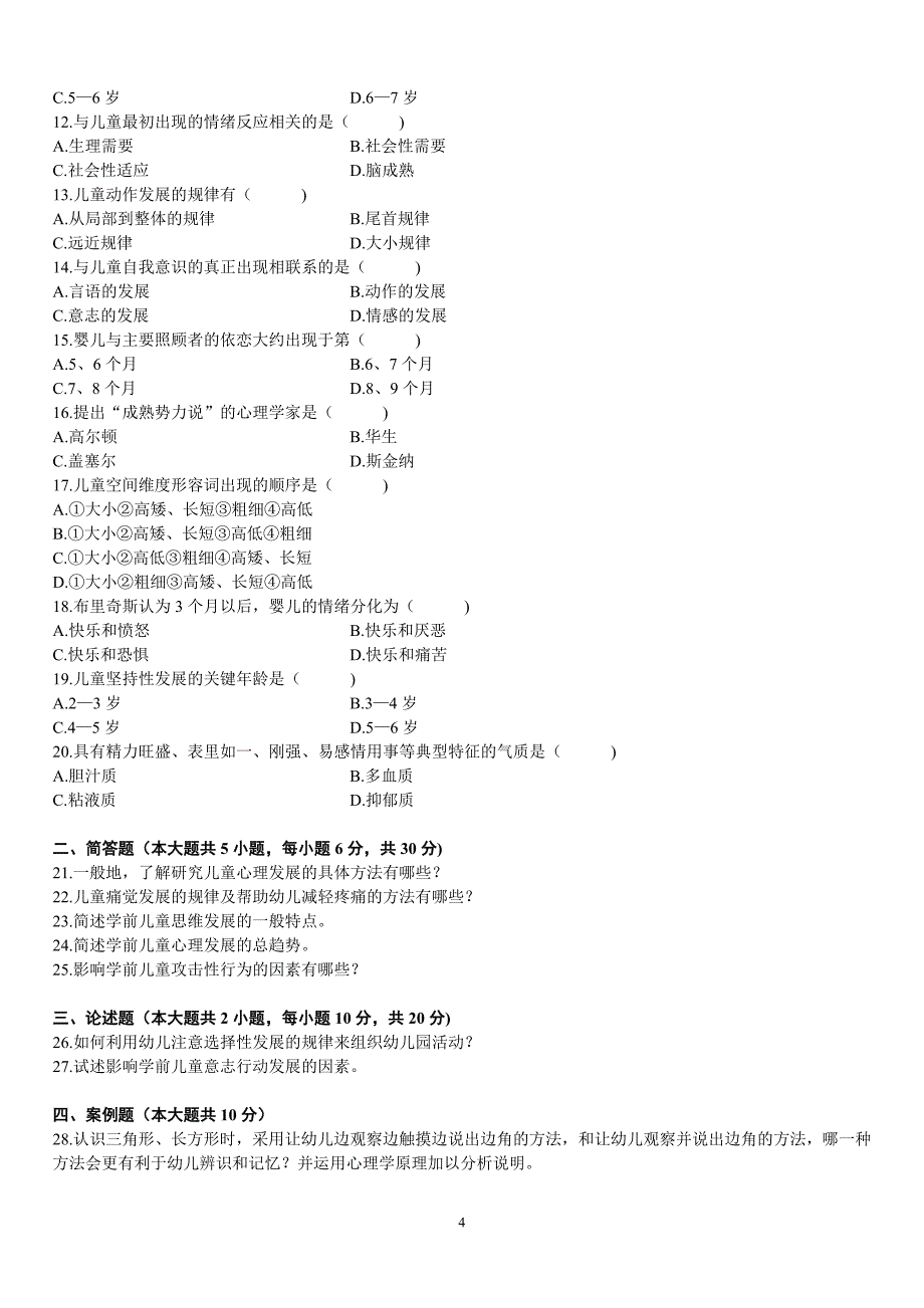 学前心理学试题(练习题).doc_第4页