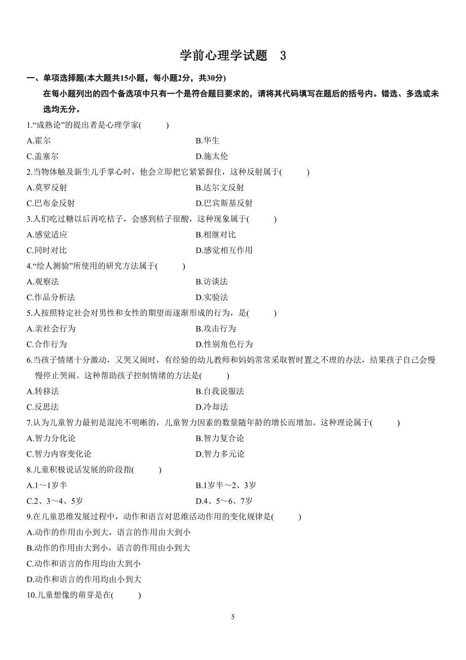 学前心理学试题(练习题).doc_第5页